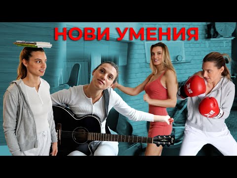 Видео: УЧА СЕ НА НОВИ УМЕНИЯ ЗА ЕДИН ДЕН!