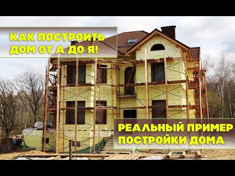 Видео: Как построить цокольный этаж. Пошаговая инструкция на примере реального дома