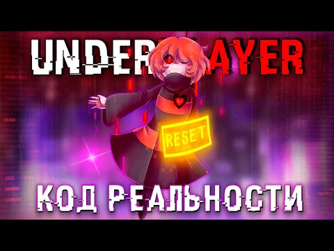 Видео: ❤️ Песня "Код Реальности" [UnderPlayer]🖤🔥