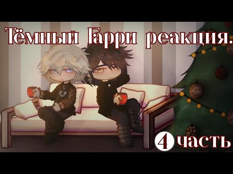 Видео: Гарри гача реакция ,dark harry.