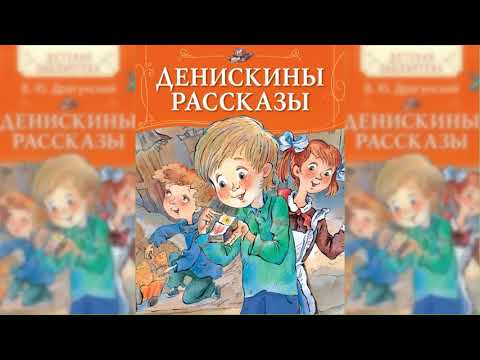 Видео: Денискины рассказы аудиосказка слушать