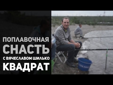 Видео: Поплавочная снасть с Вячеславом Шилько. Квадрат. Иркутск