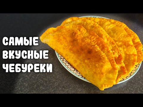Видео: САМЫЕ ВКУСНЫЕ И СОЧНЫЕ ЧЕБУРЕКИ !