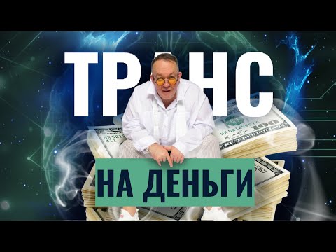 Видео: Аудиотранс на деньги - Юрий Чекчурин. Медитация на деньги