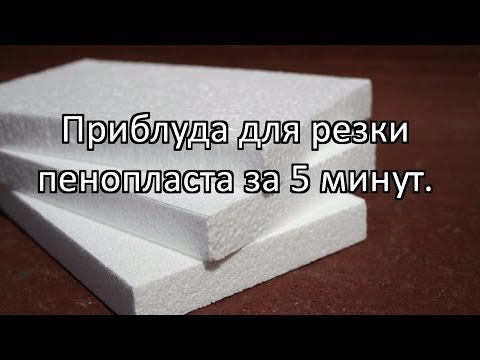 Видео: Сделай сам приспособления для резки пенопласта за 5 минут.