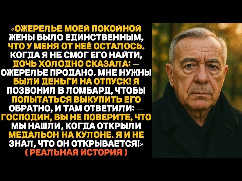 Видео: Моя дочь продала ожерелье покойной жены ради отпуска, но потом мне позвонили — и всё изменилось.