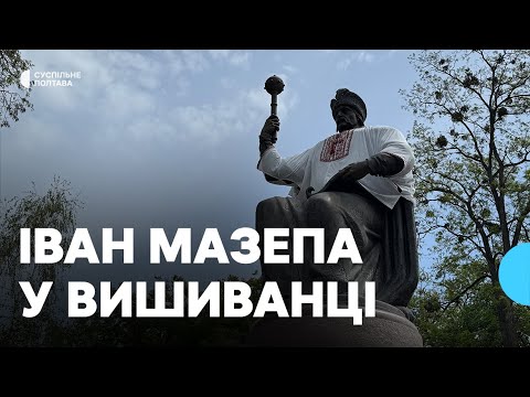 Видео: У Полтаві вшосте одягнули пам’ятник Івану Мазепі у вишиванку