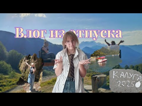 Видео: 🌴•|ВЛОГ ИЗ ГАГРЫ!|джампинг|дельфинарий|горы|задержка самолёта|• ✈️
