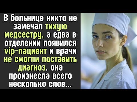 Видео: Тихая МЕДСЕСТРА потрясла всю клинику... Заведующий уже хотел выгнать её из больницы, а едва она...
