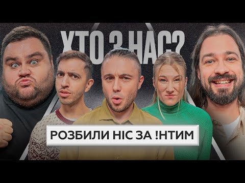 Видео: ХТО З НАС? 2 сезон | Тополя, Люленов, Нікітіна, Свищ, Мигаль