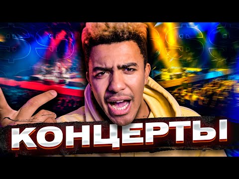 Видео: СКОЛЬКО денег ТЕБЕ принесут КОНЦЕРТЫ?