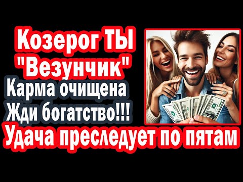 Видео: Козерог Не ломись за счастьем Оно Уже Тут Лови волну удачи деньги любовь хлынут рекой
