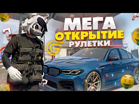 Видео: МЕГА ОТКРЫТИЕ РУЛЕТКИ НА GRAND RP GTA 5 RP