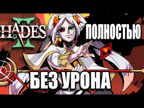 Видео: Прошел Hades 2 ПОЛНОСТЬЮ БЕЗ УРОНА ПЕРВЫМ В МИРЕ