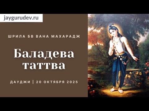 Видео: Баладева-таттва | Дауджи, 20.10.2025 | Шрила БВ Вана Махарадж