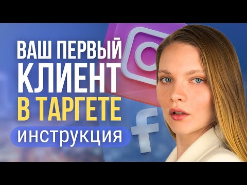 Видео: ПЕРВЫЙ КЛИЕНТ ТАРГЕТОЛОГА | КАК найти клиента на настройку Таргета и сделать успешный Кейс?