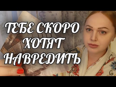 Видео: СРОЧНО❗️ТЕБЕ ХОТЯТ НАВРЕДИТЬ😱  ШОК
