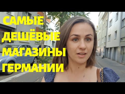 Видео: Есть ли в Германии дешевые магазины ?! Обзор Самых дешёвых магазинов  в Германии:Takko, Tedi, KIk,