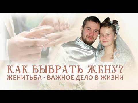 Видео: Как выбрать жену? Женитьба второе по важности дело жизни!
