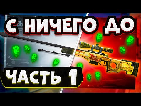 Видео: С НИЧЕГО ДО АВП ИСТОРИЯ О ДРАКОНЕ! ПУТЬ С КЕЙСА ДО AWP DRAGON LORE! #1