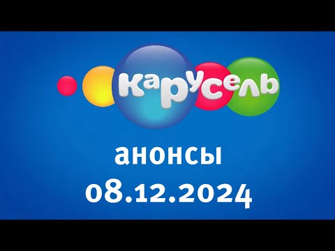 Видео: Анонсы (Карусель Старый Балтия Латвия Даугавпилс 08.12.2024)