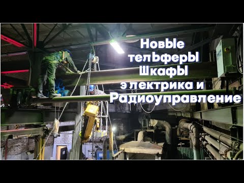 Видео: Ремонт и модернизация кран-балок.