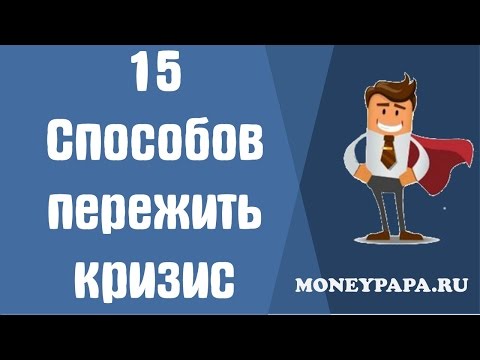 Видео: MoneyPapa:15 Способов пережить кризис
