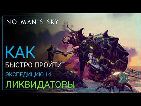 Видео: No Man's Sky. Оптимальное прохождение. Экспедиция 14: ЛИКВИДАТОРЫ [ГАЙД]