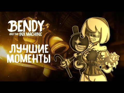 Видео: Tarelko проходит Bendy and the Ink Machine (лучшие моменты)