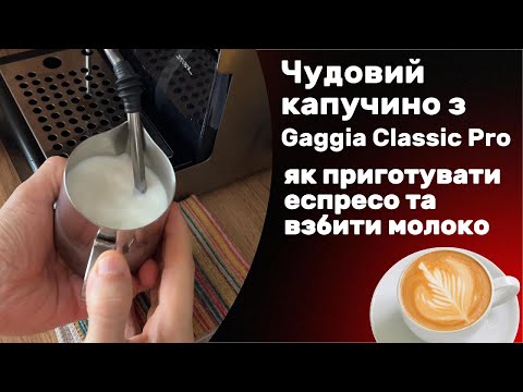 Видео: Як гарно збити молоко і приготувати чудовий капучино з Gaggia Classic Pro