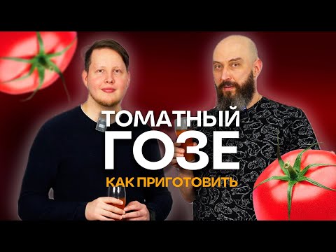 Видео: Рецепт Томатного Гозе. Как приготовить пиво дома?