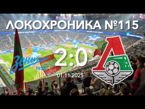 Видео: Локохроника №115. Зенит - Локомотив 2:0 (1 ноября 2025)