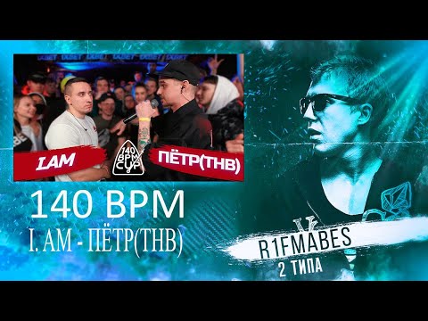 Видео: 140 BPM CUP: I.AM X ПЁТР(ТНВ)[Реакция со стрима]