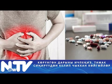 Видео: Көрүнгөн дарыны ичпеңиз. Тамак сиңирүүдөн келип чыккан көйгөйлөр