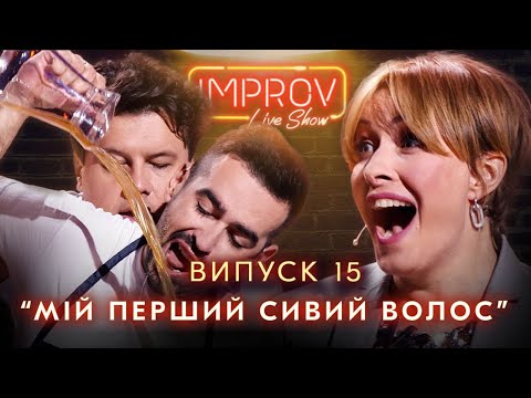 Видео: КРАВЕЦ х ГОРБУНОВ | НОВЫЙ СЕЗОН IMPROV LIVE SHOW 3 сезон, выпуск 15