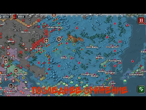 Видео: Последнее сражение (Прохождение игры World conqueror 3 за Китай)|1939