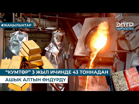 Видео: “КУМТӨР” 3 ЖЫЛ ИЧИНДЕ 43 ТОННАДАН АШЫК АЛТЫН ӨНДҮРДҮ