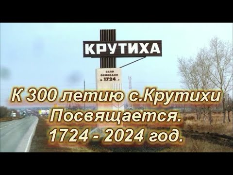 Видео: с.Крутиха Алтайского края.300 летию села посвящается.Моё село родное.