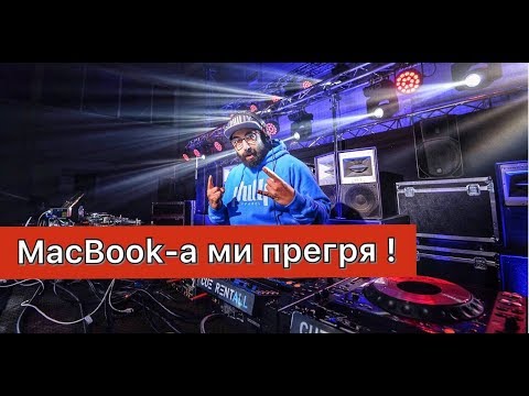 Видео: MACBOOK-А МИ ПРЕГРЯ  И СПРЯ ПО ВРЕМЕ НА РАБОТА В КЛУБА ...!!!
