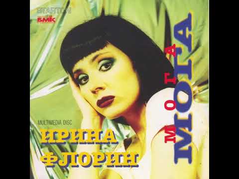 Видео: Ирина Флорин - Мога (Remix)