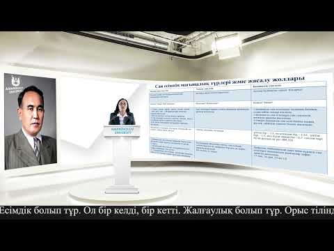 Видео: Жоканасова Х.М. Қазақ және орыс тілдеріндегі сан есім