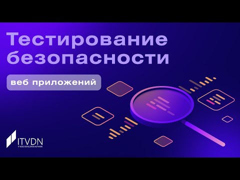 Видео: Тестирование безопасности веб-приложений ➤ Основы