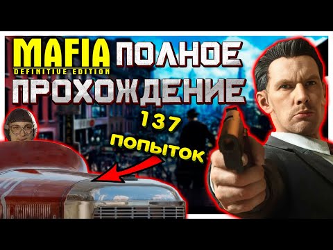 Видео: Полное прохождение Мафии от Валакаса Mafia Definitive Edition