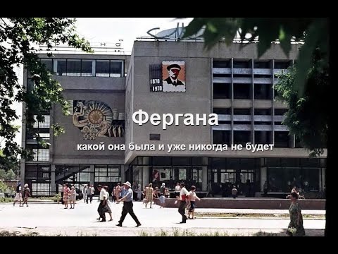 Видео: Фергана - какой она была и уже никогда не будет