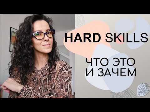 Видео: HARD SKILLS. ЧТО ЭТО И КАК РАЗВИВАТЬ  СЛОЖНЫЕ НАВЫКИ | +18