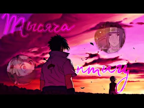 Видео: Совместный клип с Itachi_Uchihha на день рождения Саске( Sasuke) ||Тысячи птиц|| Аниме- Наруто.