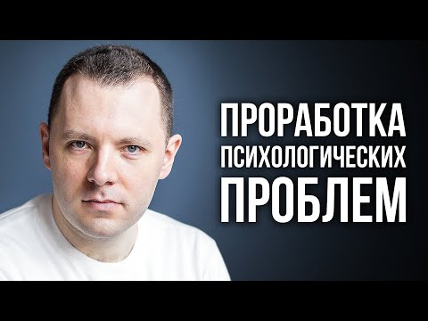 Видео: Самотерапия. Техника пустого стула. Проработка психологических проблем.