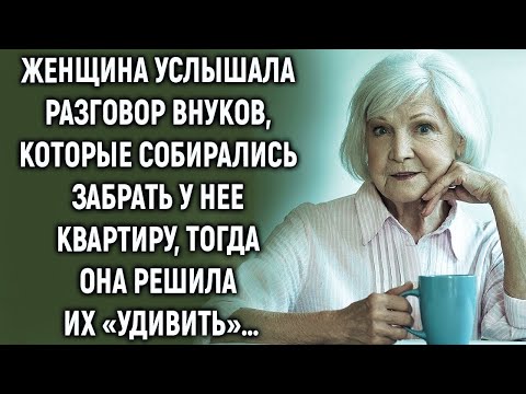 Видео: Женщина услышала разговор внуков, тогда она решила их «удивить»…