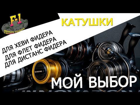 Видео: мой выбор. катушки для дистанс,флет,хеви фидера!!