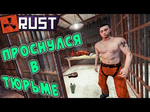 Видео: RUST - Тайная Комната. Уснул в Доме, Проснулся в Тюрьме.